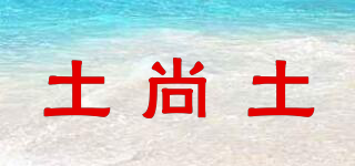土尚土品牌logo