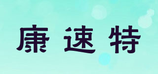 kornsurte/康速特品牌logo