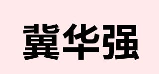 冀华强品牌logo