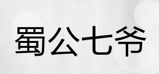 蜀公七爷品牌logo