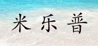 米乐普品牌logo