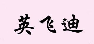 英飞迪品牌logo