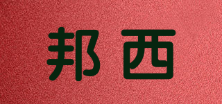 邦西品牌logo