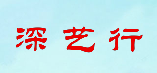 深艺行品牌logo