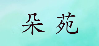 朵苑品牌logo