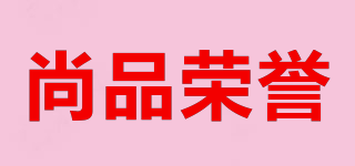 尚品荣誉品牌logo