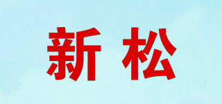 新松品牌logo