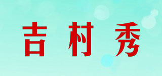 吉村秀品牌logo