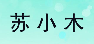 苏小木品牌logo