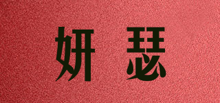 妍瑟品牌logo