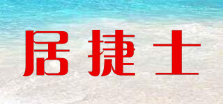 居捷士品牌logo