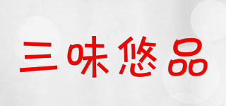 三味悠品品牌logo