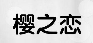 樱之恋品牌logo