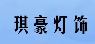 琪豪灯饰品牌logo