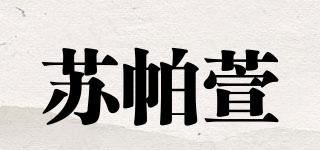 苏帕萱品牌logo