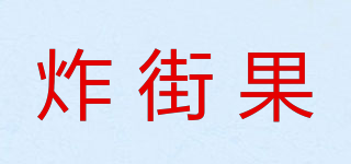 炸街果品牌logo