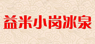 益米小岗冰泉品牌logo