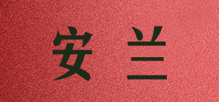 安兰品牌logo