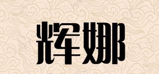 辉娜品牌logo