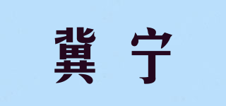 冀宁品牌logo