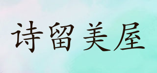诗留美屋品牌logo