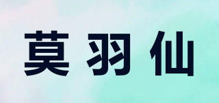 莫羽仙品牌logo