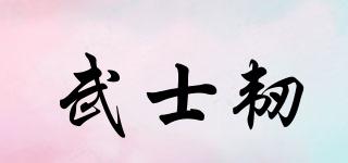 武士韧品牌logo