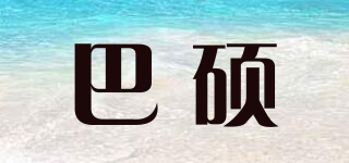 巴硕品牌logo