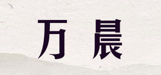 万晨品牌logo