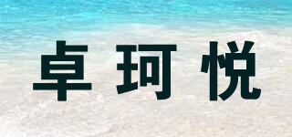 卓珂悦品牌logo