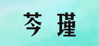 芩瑾品牌logo