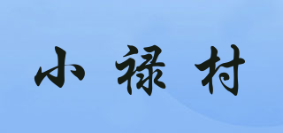 小禄村品牌logo