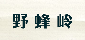野蜂岭品牌logo
