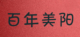 百年美阳品牌logo