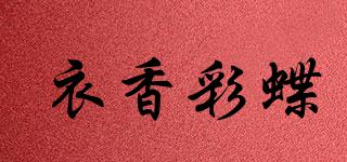 衣香彩蝶品牌logo