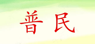 PURMIN/普民品牌logo