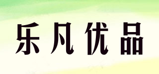 Lovanso/乐凡优品品牌logo