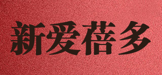 新爱蓓多品牌logo