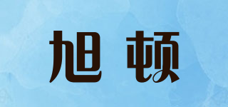 旭顿品牌logo