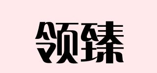 领臻品牌logo