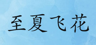 至夏飞花品牌logo