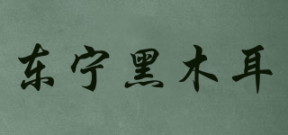 东宁黑木耳品牌logo
