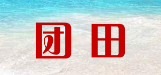 团田品牌logo