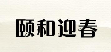 颐和迎春品牌logo