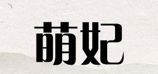 萌妃品牌logo