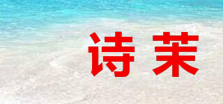 媞诗茉品牌logo