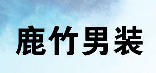 鹿竹男装品牌logo