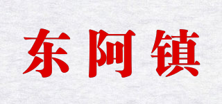 东阿镇品牌logo