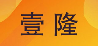 壹隆品牌logo