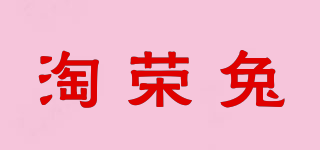 淘荣兔品牌logo